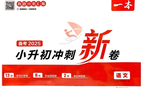 25一本小升初冲刺新卷-语文
