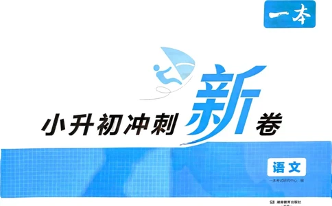 25一本小升初冲刺新卷-语文