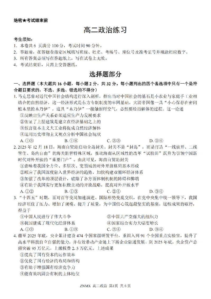 政治试题卷_副本_副本_2026年03月高二试卷_260326浙江省浙南名校联盟2026年高二年级下学期返校(开学)考试全科_07政治_浙江省浙南名校联盟高二年级下学期返校(开学)考试