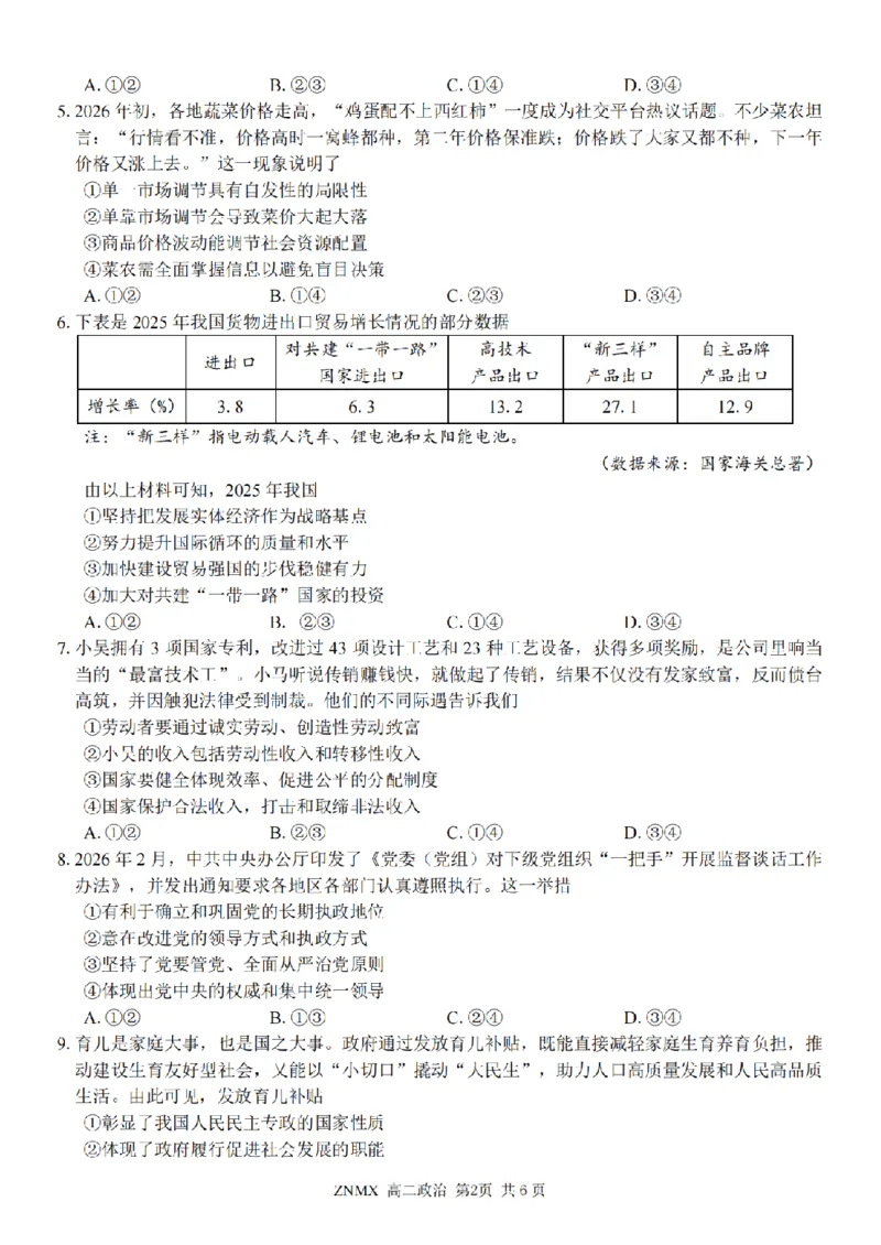 政治试题卷_副本_副本_2026年03月高二试卷_260326浙江省浙南名校联盟2026年高二年级下学期返校(开学)考试全科_07政治_浙江省浙南名校联盟高二年级下学期返校(开学)考试