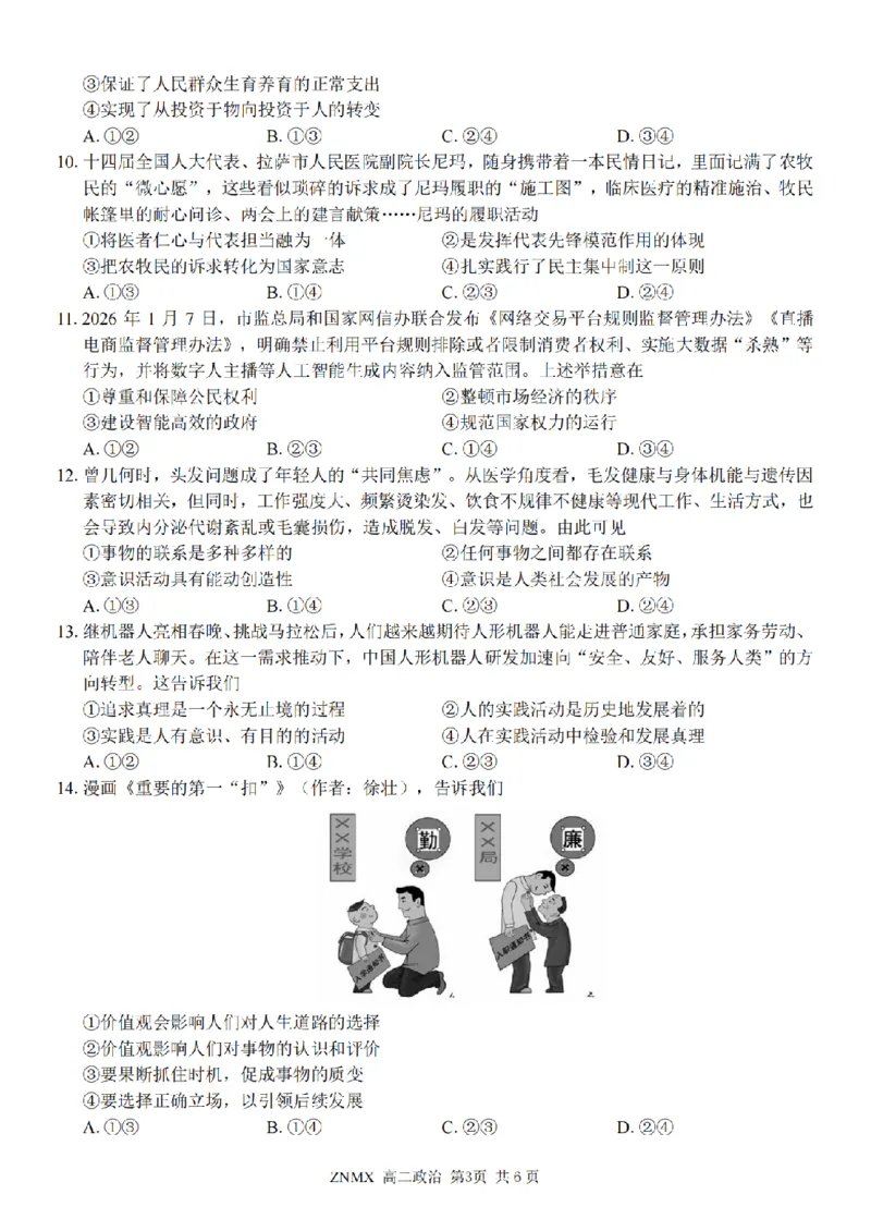 政治试题卷_副本_副本_2026年03月高二试卷_260326浙江省浙南名校联盟2026年高二年级下学期返校(开学)考试全科_07政治_浙江省浙南名校联盟高二年级下学期返校(开学)考试