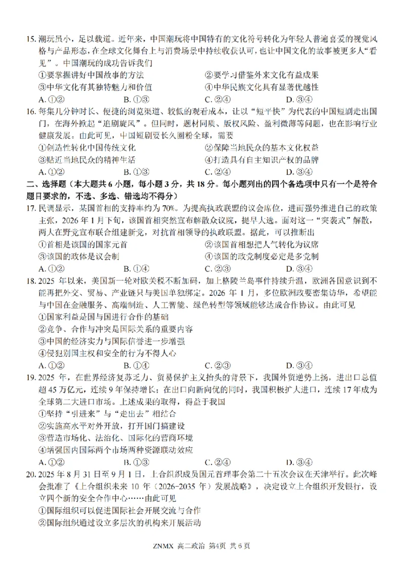 政治试题卷_副本_副本_2026年03月高二试卷_260326浙江省浙南名校联盟2026年高二年级下学期返校(开学)考试全科_07政治_浙江省浙南名校联盟高二年级下学期返校(开学)考试