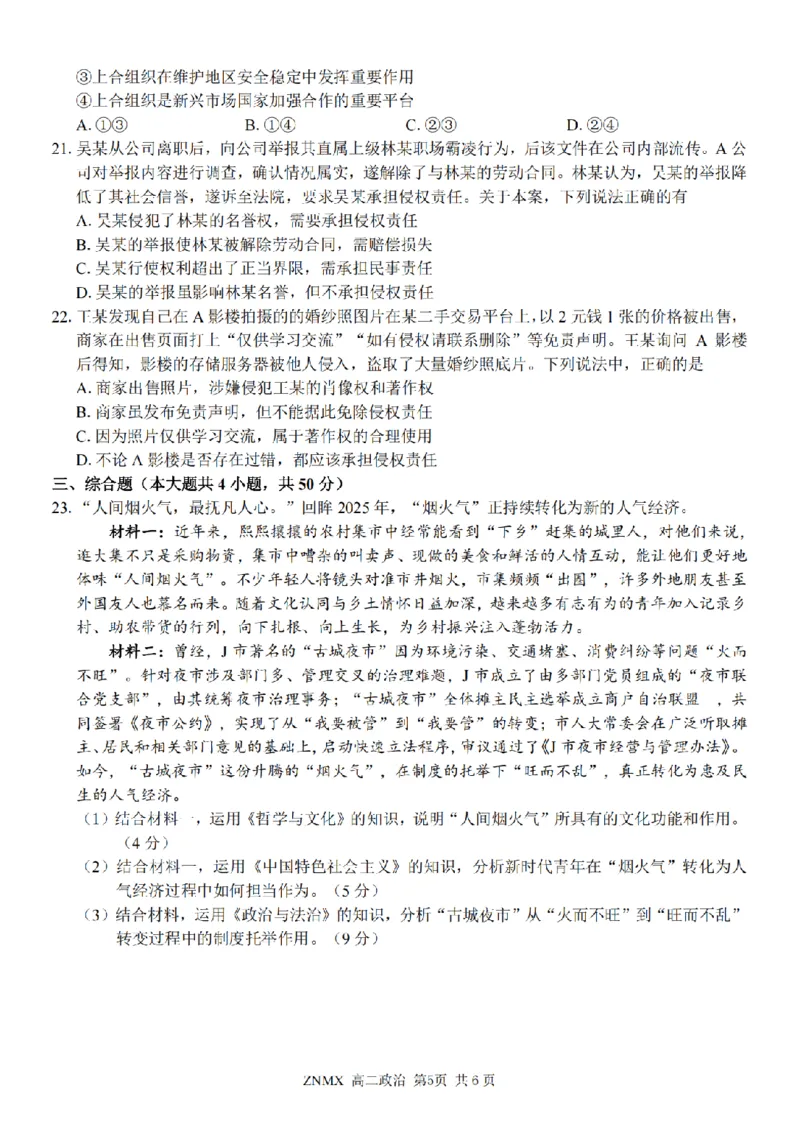 政治试题卷_副本_副本_2026年03月高二试卷_260326浙江省浙南名校联盟2026年高二年级下学期返校(开学)考试全科_07政治_浙江省浙南名校联盟高二年级下学期返校(开学)考试