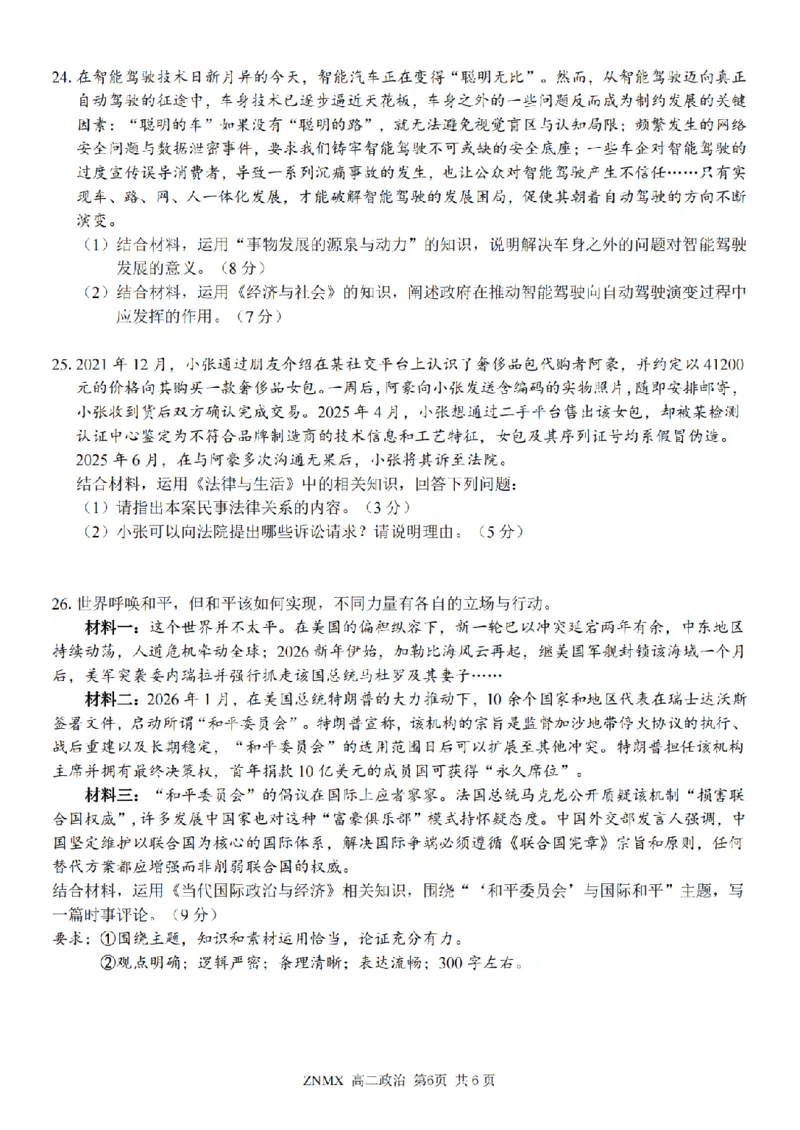 政治试题卷_副本_副本_2026年03月高二试卷_260326浙江省浙南名校联盟2026年高二年级下学期返校(开学)考试全科_07政治_浙江省浙南名校联盟高二年级下学期返校(开学)考试