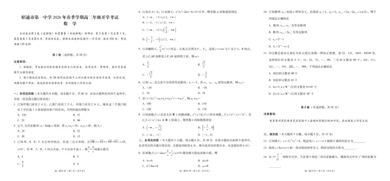 昭通市第一中学2026年春季学期高二年级开学考试数学-试卷_副本_2026年03月高二试卷_260326云南昭通市第一中学2025-2026学年春季学期高二年级开学考试