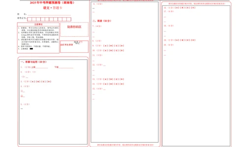 语文（长沙卷）（答题卡）_中考复习资料_语数英物化_1语文中考复习_赠送：2025中考模拟题_2025年语文押题预测_语文（长沙卷）-2025年中考押题预测卷