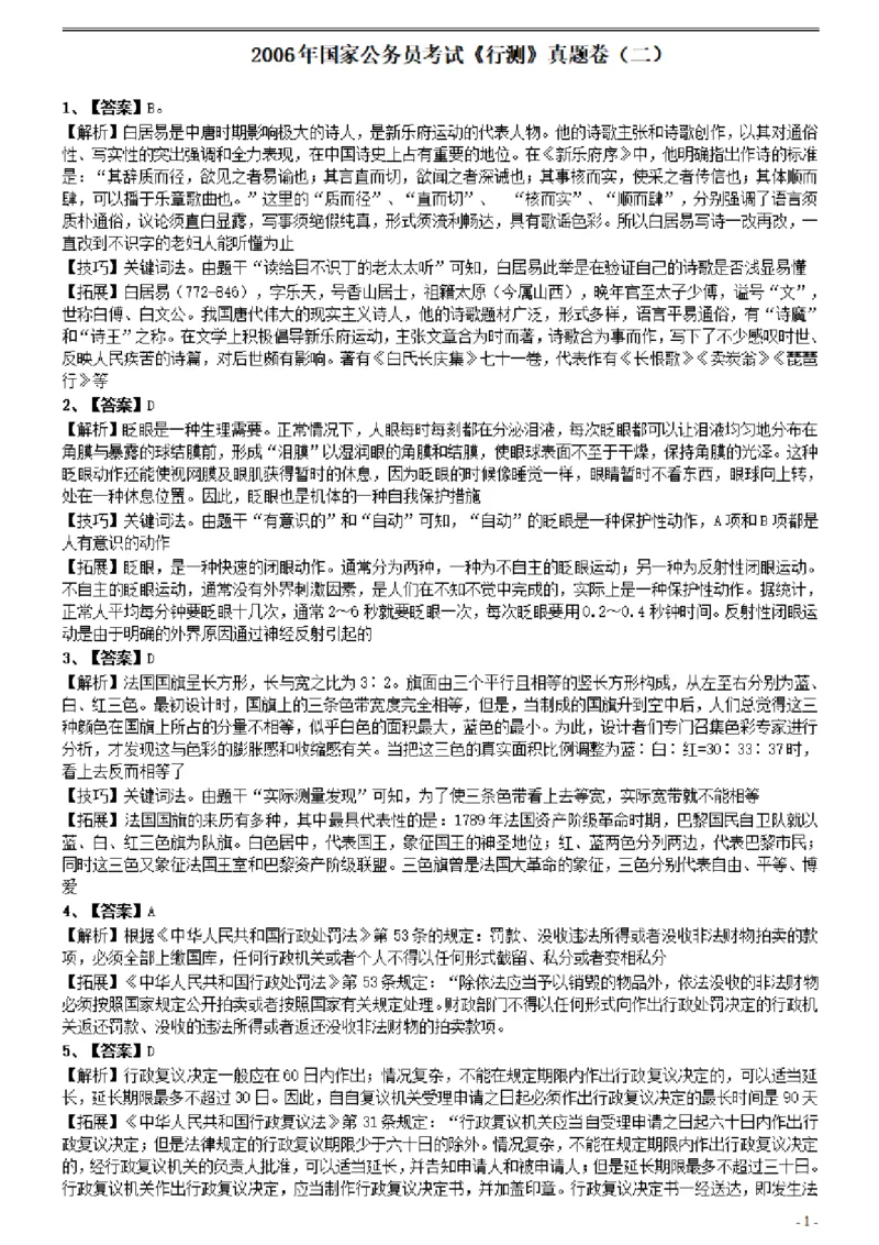 2006年国家公务员考试《行测》真题卷（二）参考答案及解析_国考省考_国考2000-2026真题pdf_2000-2025国考行测PDF_行测-答案及解析