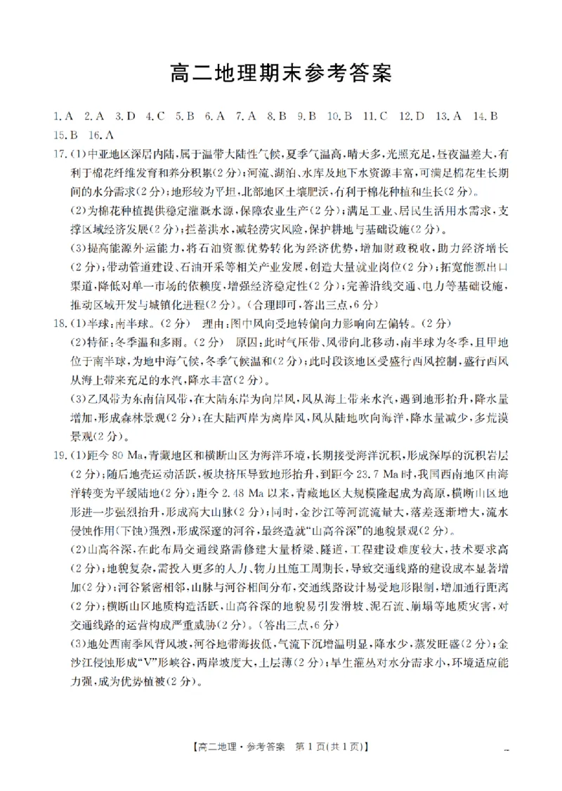 地理答案_扫描版_2026年02月高二试卷_260206甘肃省多校2025-2026学年高二上学期1月期末（全）