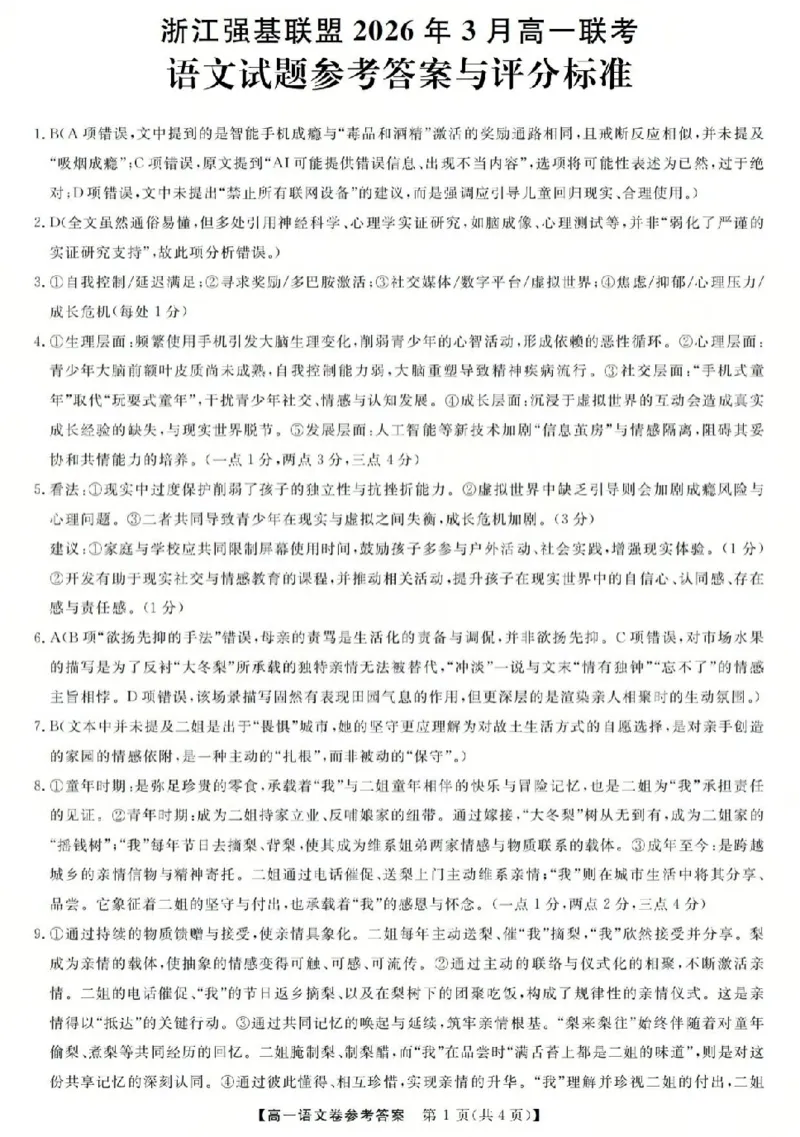 强基联盟高一语文答案_2026年03月高一试卷_260308浙江强基联盟2026年3月高一联考