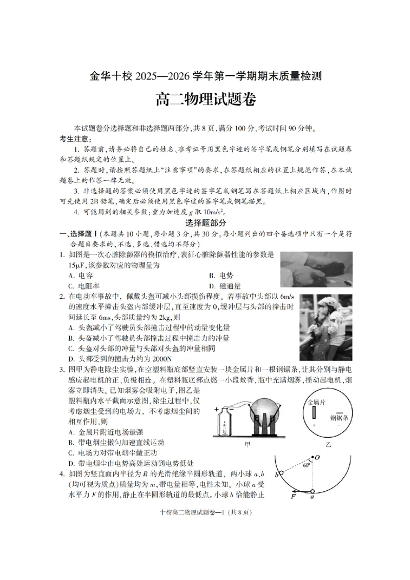 物理卷-2602金华十校高二期末_2026年02月高二试卷_260215浙江省金华十校2025-2026学年高二上学期2月期末（全）_浙江省金华十校2025-2026学年高一上学期2月期末物理试题含答案