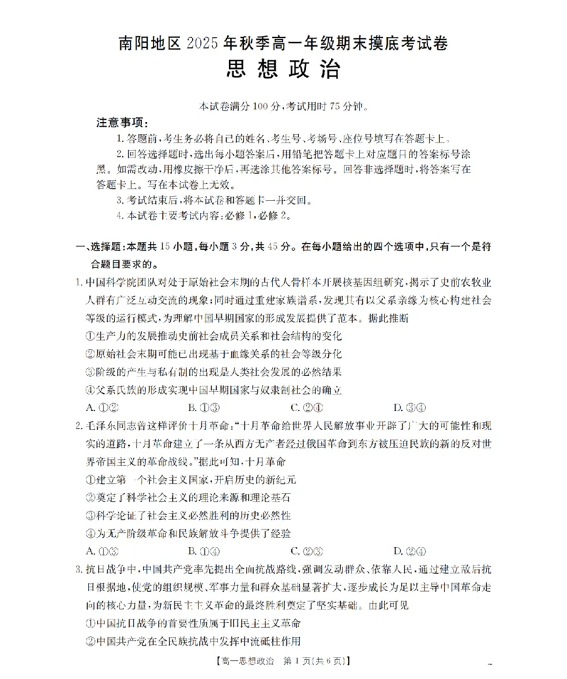 政治_扫描版_2026年02月高一试卷_260215河南省南阳地区2025-2026学年高一上学期期末摸底考试卷（全）