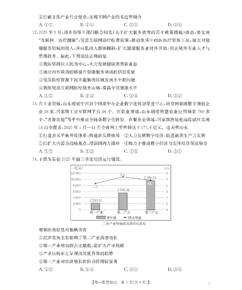 政治_扫描版_2026年02月高一试卷_260215河南省南阳地区2025-2026学年高一上学期期末摸底考试卷（全）