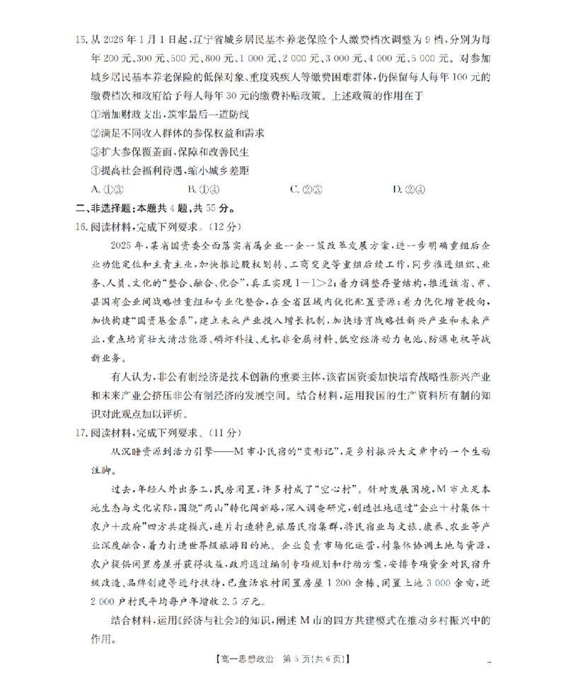 政治_扫描版_2026年02月高一试卷_260215河南省南阳地区2025-2026学年高一上学期期末摸底考试卷（全）