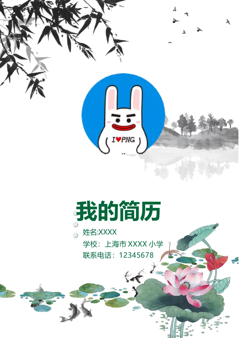 升学君整理中国风水墨荷花绿色-小升初简历模板_小升初《学生简历模板》单页+多页_66份小升初简历整理