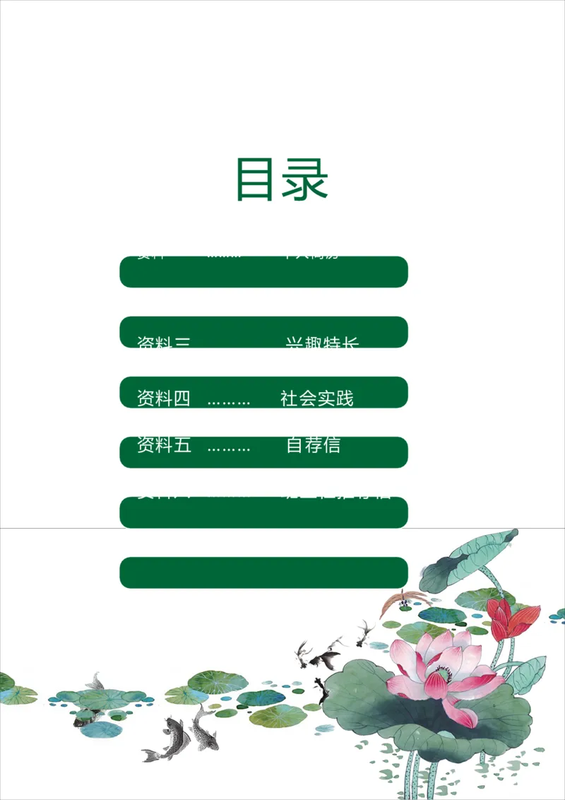 升学君整理中国风水墨荷花绿色-小升初简历模板_小升初《学生简历模板》单页+多页_66份小升初简历整理