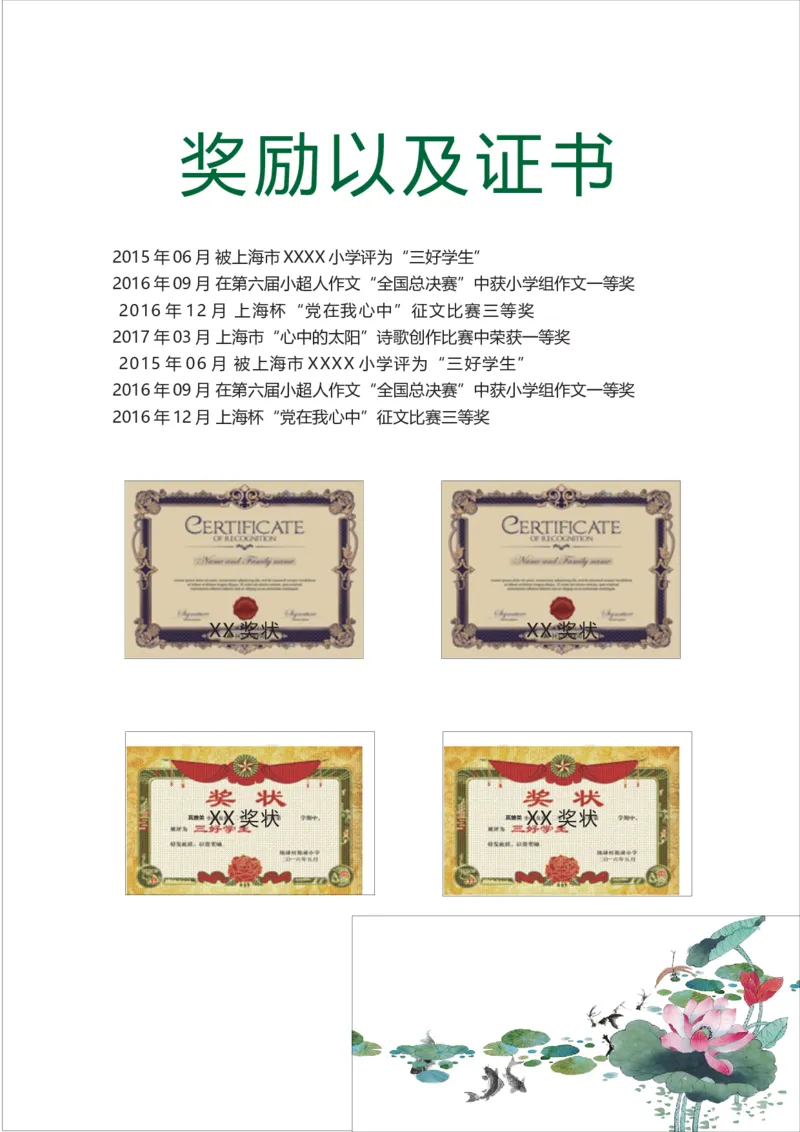 升学君整理中国风水墨荷花绿色-小升初简历模板_小升初《学生简历模板》单页+多页_66份小升初简历整理