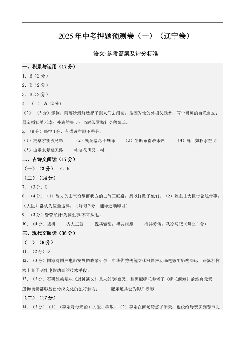 语文（辽宁卷）（参考答案及评分标准）_中考复习资料_语数英物化_1语文中考复习_赠送：2025中考模拟题_2025年语文押题预测_语文（辽宁卷01）-2025年中考押题预测卷