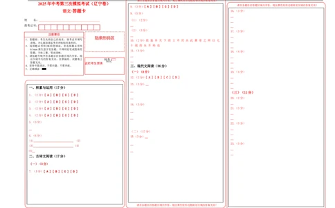 语文（辽宁卷）（答题卡）_中考复习资料_语数英物化_1语文中考复习_赠送：2025中考模拟题_2025年语文三模_语文（辽宁卷）-2025年中考第三次模拟考试