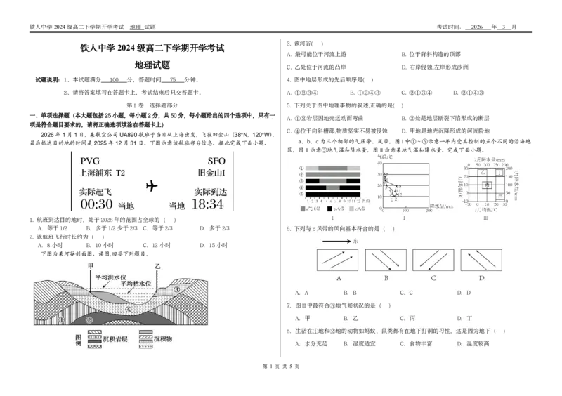 铁人中学2024级高二下学期开学考试地理试题_2026年03月高二试卷_260317黑龙江省大庆铁人中学2025-2026学年高二下学期开学考试（全科）