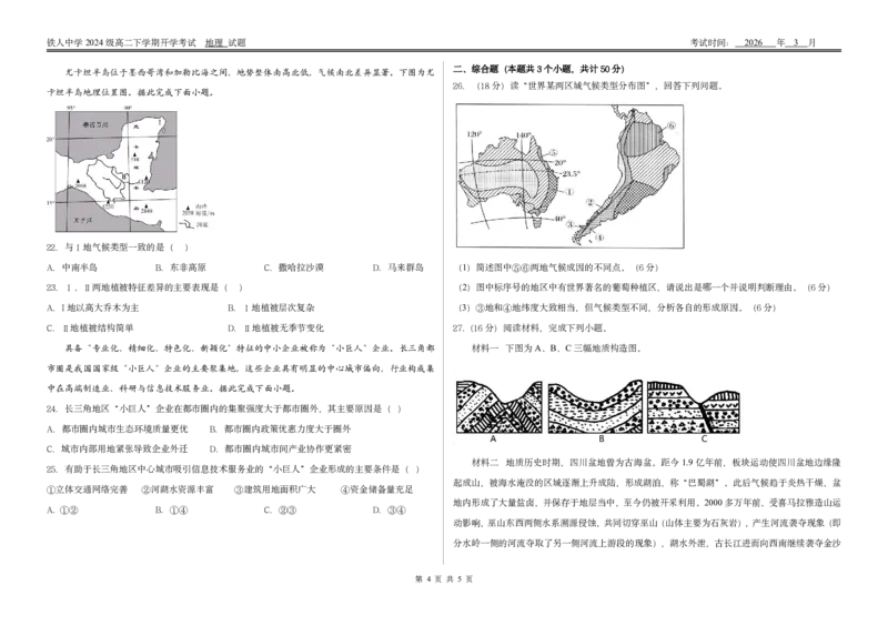 铁人中学2024级高二下学期开学考试地理试题_2026年03月高二试卷_260317黑龙江省大庆铁人中学2025-2026学年高二下学期开学考试（全科）