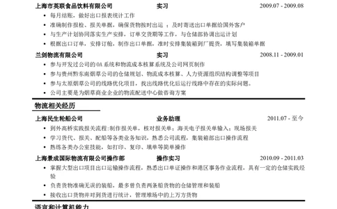应聘业务专员、单证员工作简历模板_小升初《学生简历模板》单页+多页_行业简历_物流