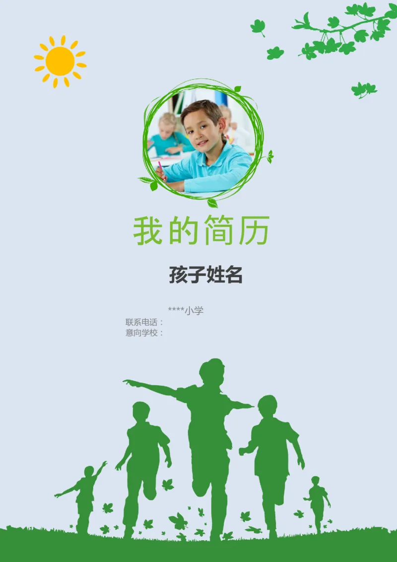 升学君整理绿色-小升初简历模板_小升初《学生简历模板》单页+多页_66份小升初简历整理