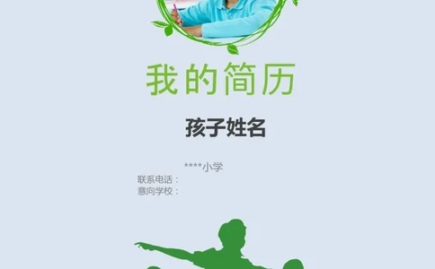 升学君整理绿色-小升初简历模板_小升初《学生简历模板》单页+多页_66份小升初简历整理