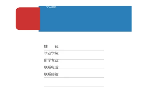 23_小升初《学生简历模板》单页+多页_行业简历_07、医护简历50款_医生简历模板23款