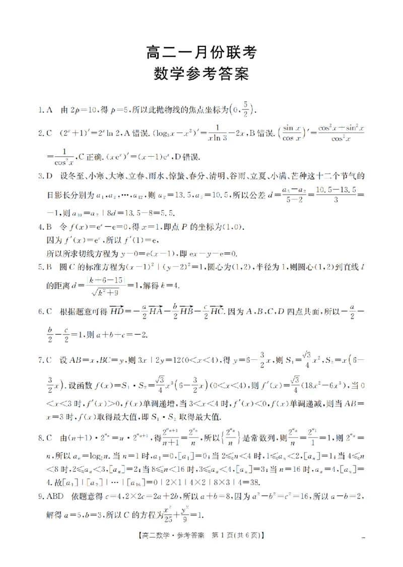 数学答案_扫描版_2026年02月高二试卷_260210山西省多校2025-2026学年高二上学期1月月考（全）