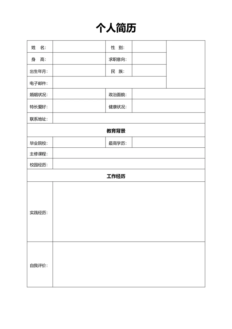 5空白_小升初《学生简历模板》单页+多页_表格简历_5款简单表格简历（带文案+空白）_空白简历模板