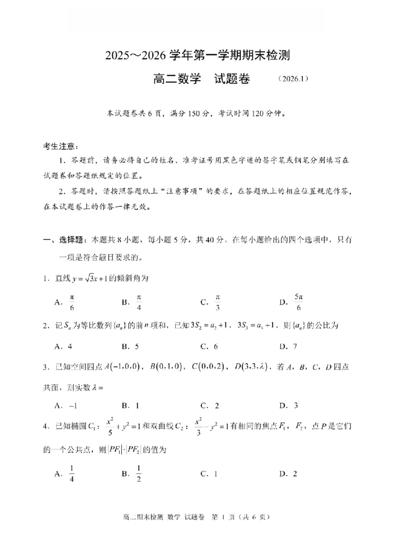 数学卷-2601嘉兴高二期末_2026年02月高二试卷_260215浙江省嘉兴市2025-2026学年高二上学期期末（全)_浙江省嘉兴市2025-2026学年高二上学期期末考试数学试卷（含答案）