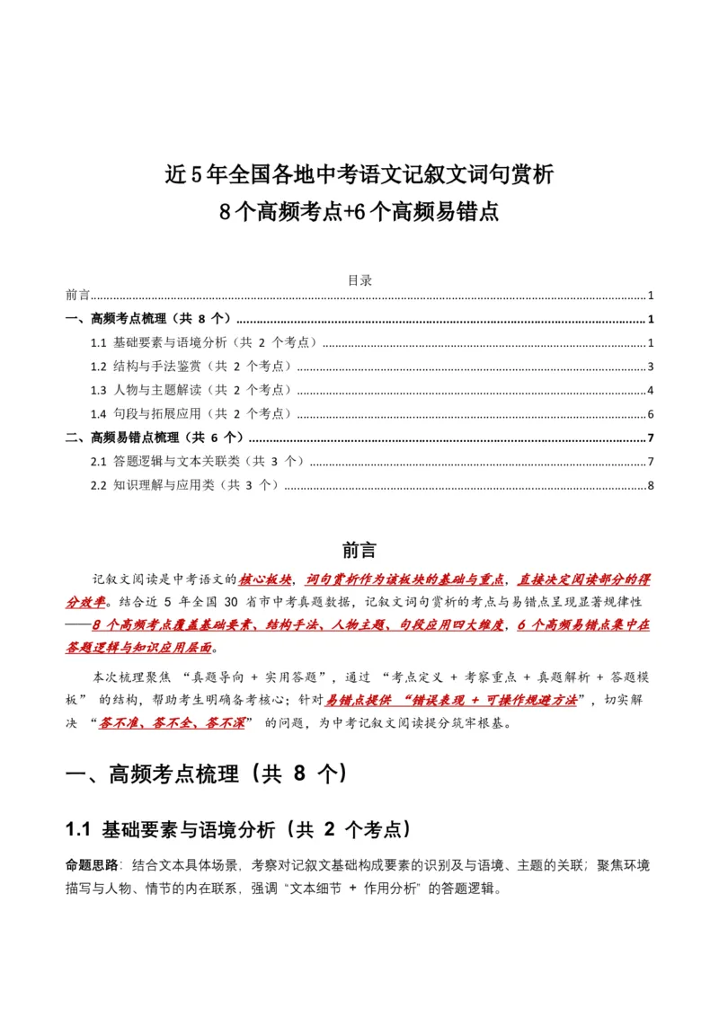 近5年全国各地中考语文记叙文词句赏析8个高频考点+6个高频易错点_中考复习资料_语数英物化_1语文中考复习_2026年中考复习（更新中）_2026年全国中考语文一轮复习讲义