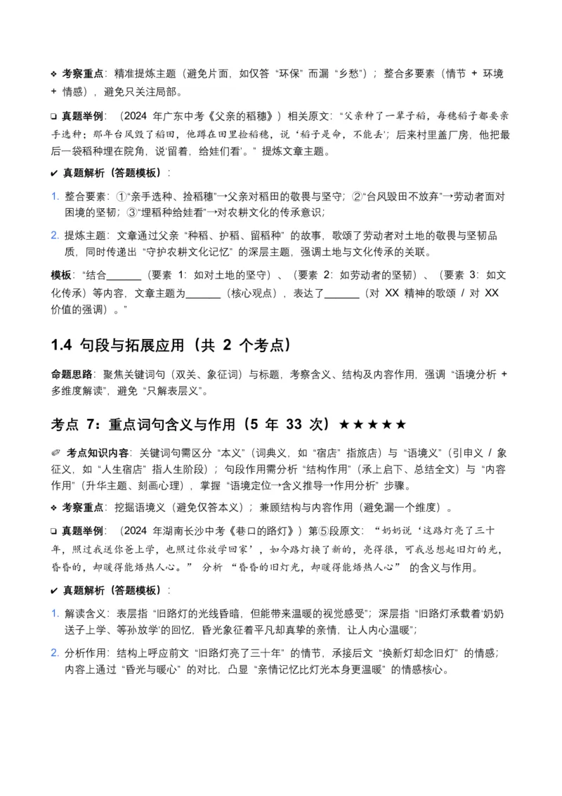 近5年全国各地中考语文记叙文词句赏析8个高频考点+6个高频易错点_中考复习资料_语数英物化_1语文中考复习_2026年中考复习（更新中）_2026年全国中考语文一轮复习讲义