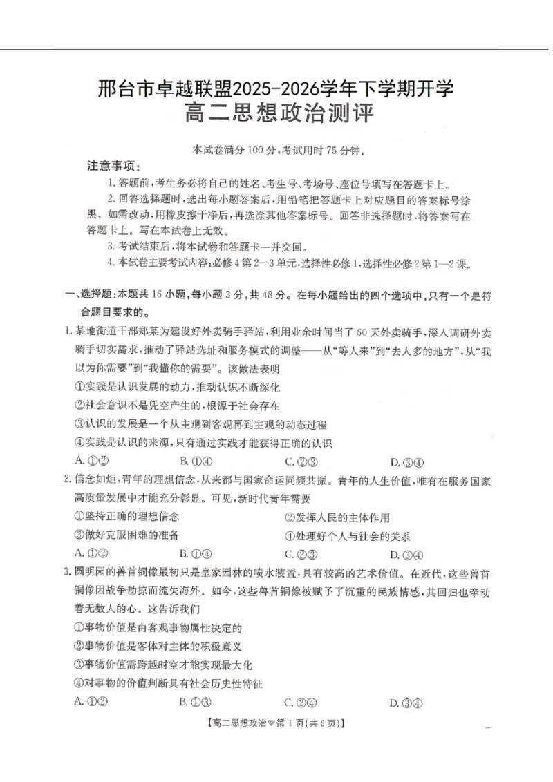 河北省邢台市卓越联盟2025-2026学年高二下学期开学测评政治试卷（含解析）_2026年03月高二试卷_260317河北省邢台市卓越联盟2025-2026学年高二下学期开学测评试卷（全科）