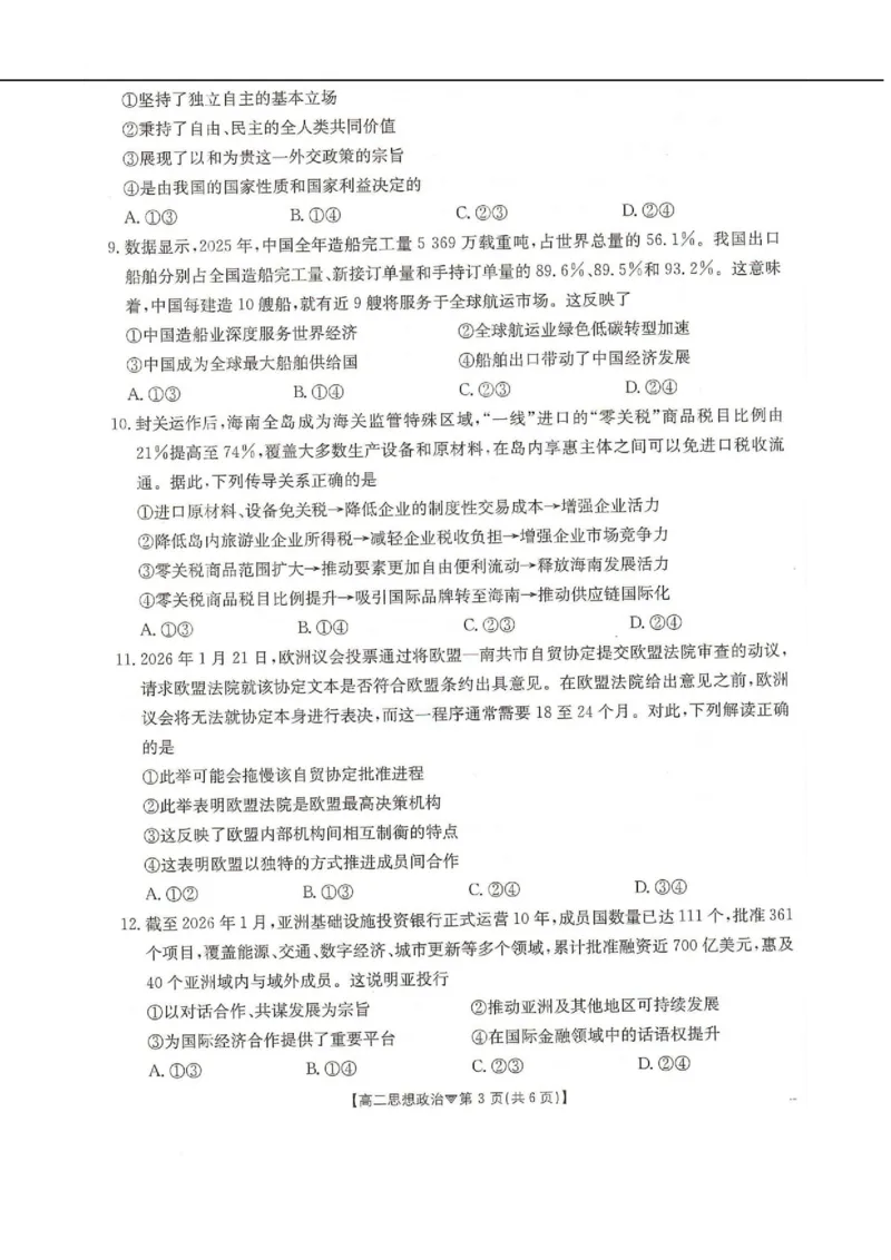 河北省邢台市卓越联盟2025-2026学年高二下学期开学测评政治试卷（含解析）_2026年03月高二试卷_260317河北省邢台市卓越联盟2025-2026学年高二下学期开学测评试卷（全科）