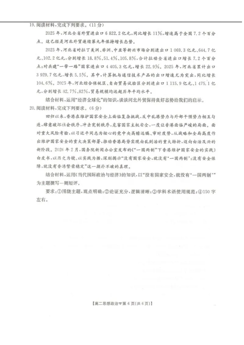 河北省邢台市卓越联盟2025-2026学年高二下学期开学测评政治试卷（含解析）_2026年03月高二试卷_260317河北省邢台市卓越联盟2025-2026学年高二下学期开学测评试卷（全科）