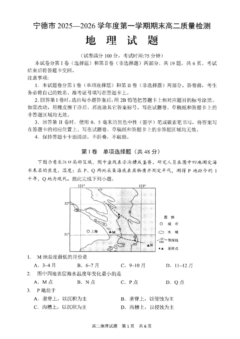 地理试卷-福建省宁德市2025-2026学年度第一学期期末高二质量检测(2.2-2.4)_2026年02月高二试卷_260211福建省宁德市2025-2026学年度第一学期期末高二质量检测(2.2-2.4)（全）
