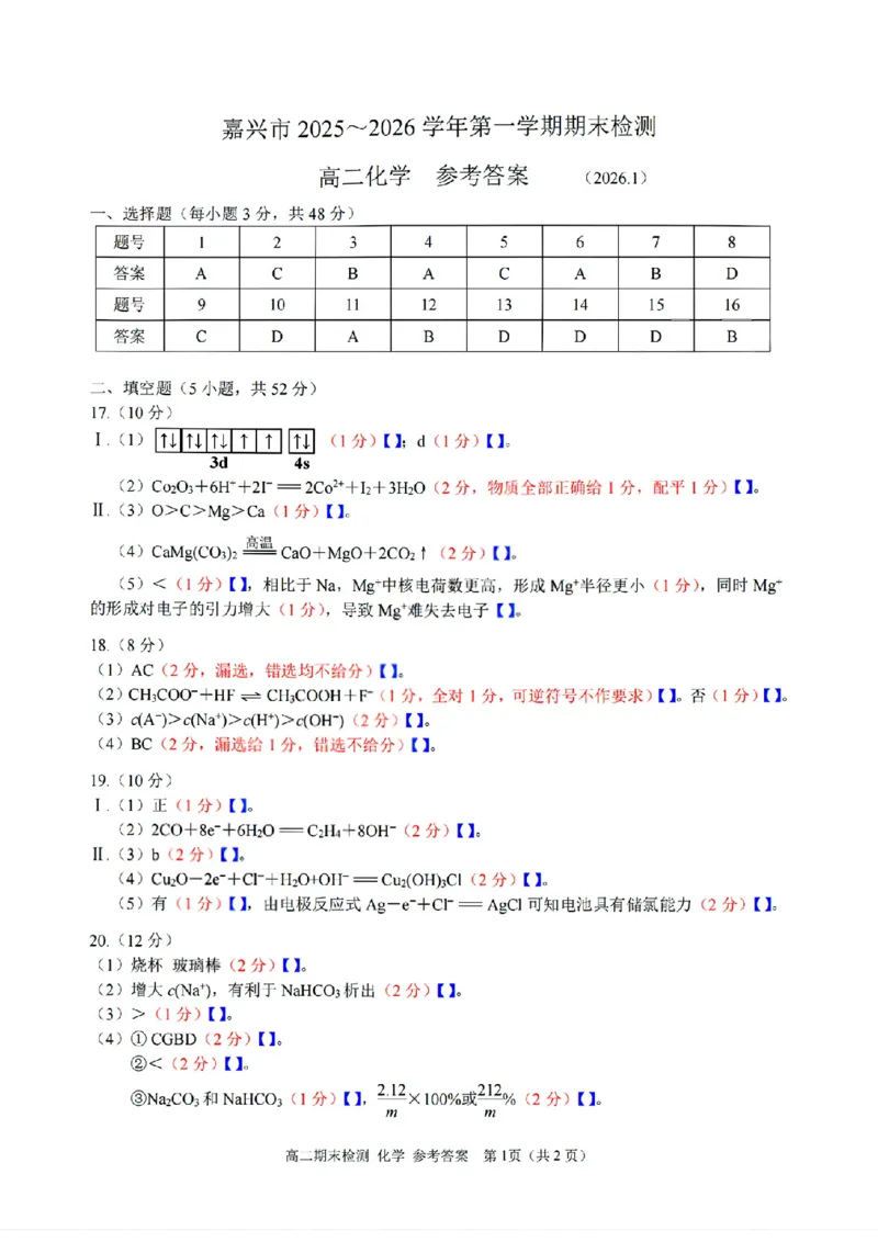 扫描件_嘉兴市化学答案_2026年02月高二试卷_260215浙江省嘉兴市2025-2026学年高二上学期期末（全)_浙江省嘉兴市2025-2026学年高二上学期期末考试化学试卷（含答案）