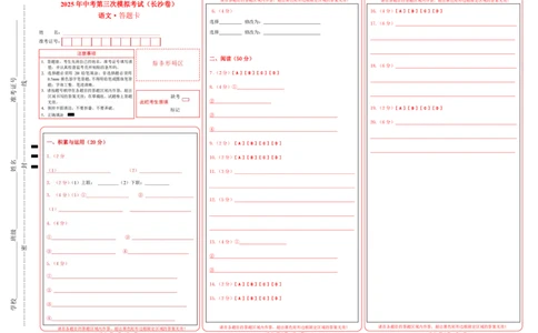 语文（长沙卷）答题卡_中考复习资料_语数英物化_1语文中考复习_赠送：2025中考模拟题_2025年语文三模_语文（长沙卷）-2025年中考第三次模拟考试
