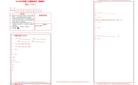 语文（湖南卷）（答题卡）_中考复习资料_语数英物化_1语文中考复习_赠送：2025中考模拟题_2025年语文二模_语文（湖南卷）-2025年中考第二次全真模拟题