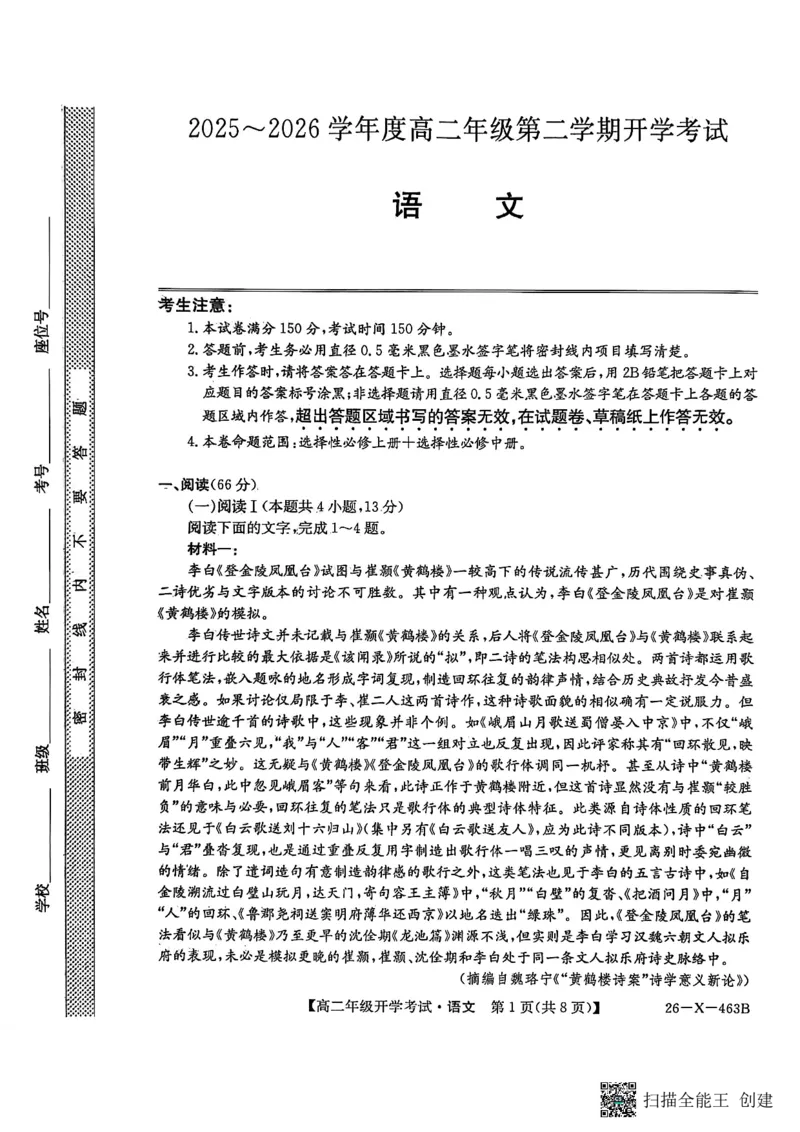 语文试题_2026年03月高二试卷_260302黑龙江省龙东十校联盟2026年高二开学考_黑龙江省龙东十校联盟2025-2026学年高二下学期开学考试语文试题