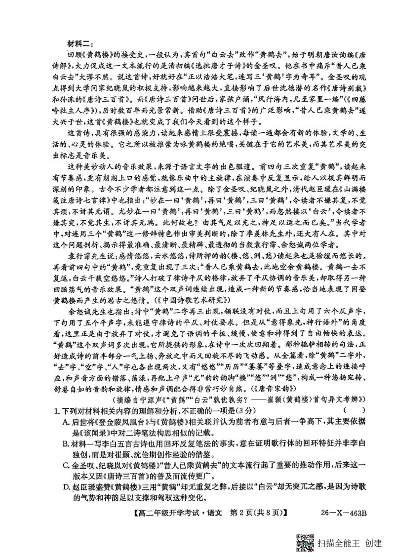 语文试题_2026年03月高二试卷_260302黑龙江省龙东十校联盟2026年高二开学考_黑龙江省龙东十校联盟2025-2026学年高二下学期开学考试语文试题