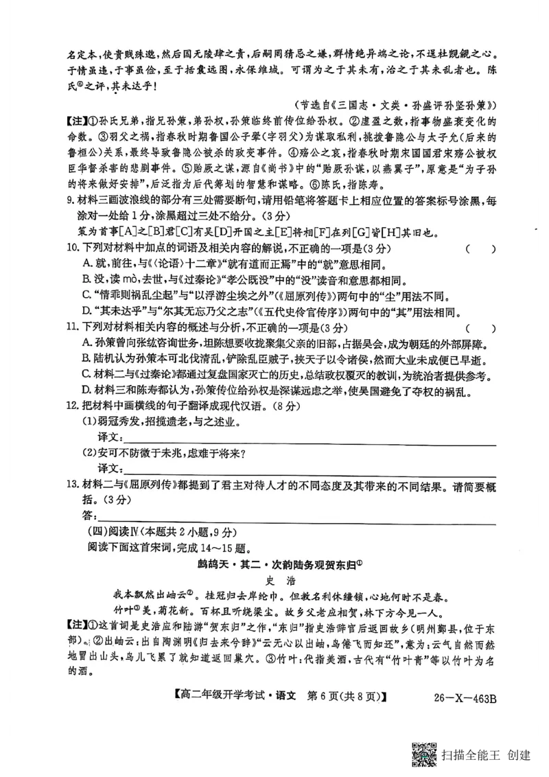 语文试题_2026年03月高二试卷_260302黑龙江省龙东十校联盟2026年高二开学考_黑龙江省龙东十校联盟2025-2026学年高二下学期开学考试语文试题