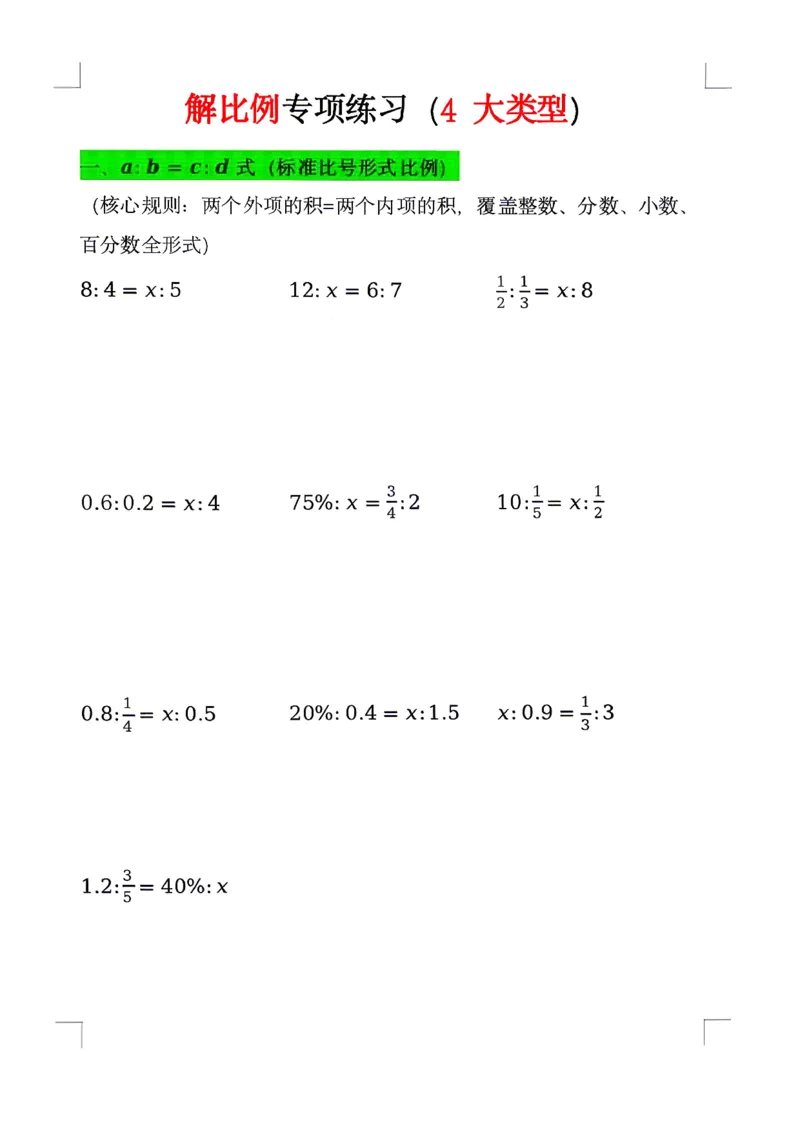小升初六年级下册数学《解比例》分类专项练习（含答案）_2026年小升初真题卷+绝密押题卷+专项训练
