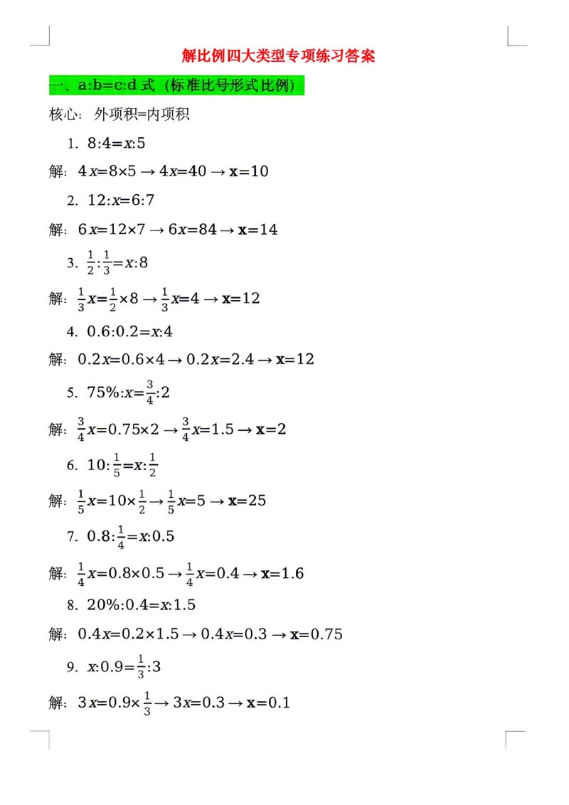 小升初六年级下册数学《解比例》分类专项练习（含答案）_2026年小升初真题卷+绝密押题卷+专项训练