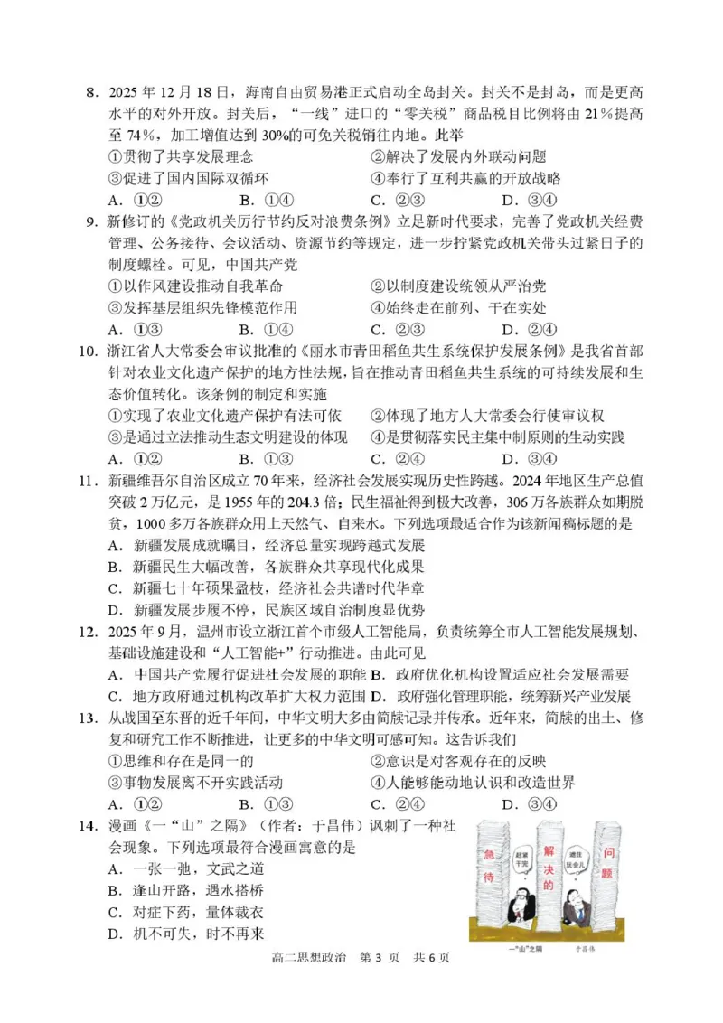 高二思想政治_2026年02月高二试卷_260219浙江省丽水市2025-2026学年上学期高二期末教学质量监控（全）_浙江省丽水市2025-2026学年上学期高二期末教学质量监控政治试题（PDF版，含答案）