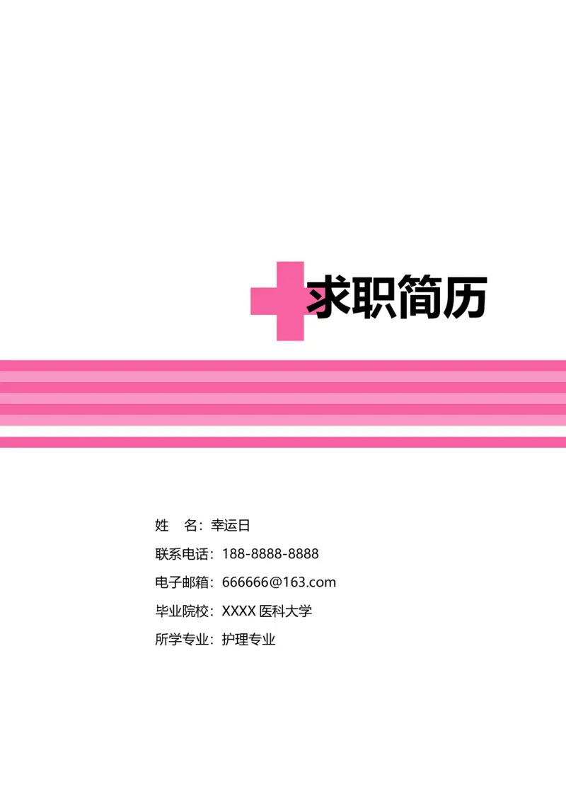 1_小升初《学生简历模板》单页+多页_行业简历_07、医护简历50款_护士简历模板27款