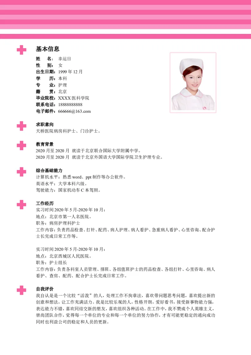 1_小升初《学生简历模板》单页+多页_行业简历_07、医护简历50款_护士简历模板27款