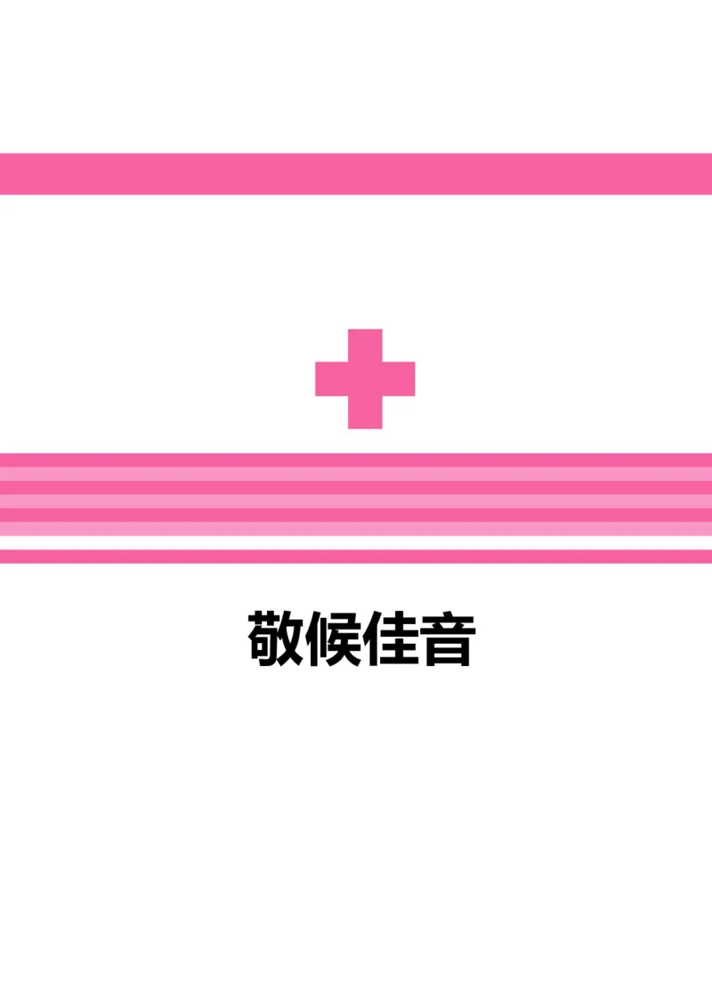 1_小升初《学生简历模板》单页+多页_行业简历_07、医护简历50款_护士简历模板27款