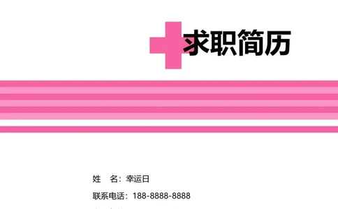 1_小升初《学生简历模板》单页+多页_行业简历_07、医护简历50款_护士简历模板27款